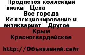  Продается коллекция виски › Цена ­ 3 500 000 - Все города Коллекционирование и антиквариат » Другое   . Крым,Красногвардейское